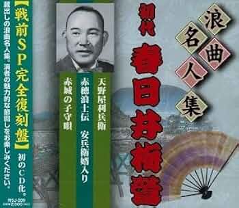 浪曲名人集 初代 春日井梅鶯 【戦前SP完全復刻盤】 RSJ-209
